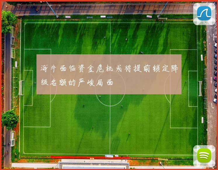 海牛面临资金危机或将提前锁定降级名额的严峻局面