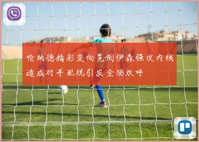 伦纳德精彩变向晃倒伊森强攻内线造成对手犯规引发全场欢呼