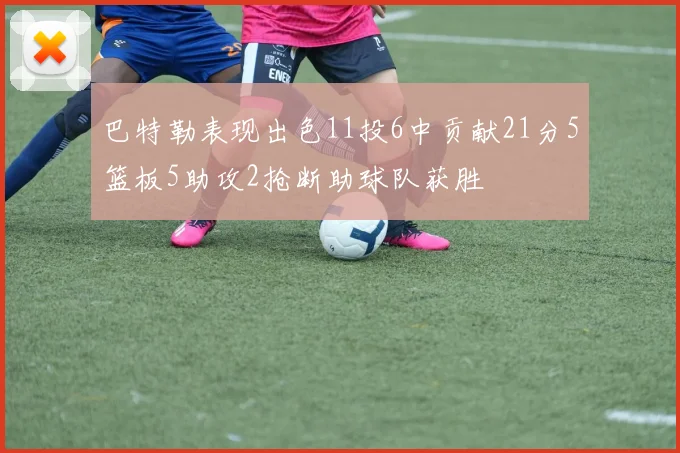 巴特勒表现出色11投6中贡献21分5篮板5助攻2抢断助球队获胜