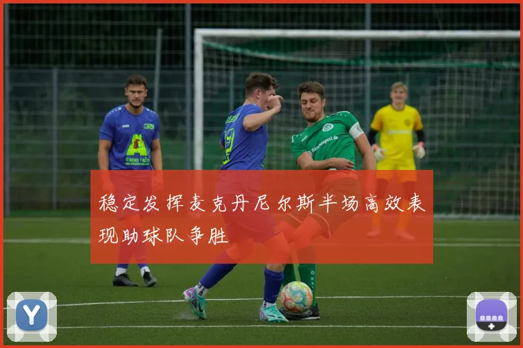 稳定发挥麦克丹尼尔斯半场高效表现助球队争胜